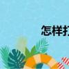 怎樣打臺球（打臺球的方法）