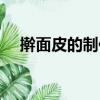 搟面皮的制作方法（搟面皮的制作步驟）