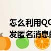 怎么利用QQ悄悄話發匿名消息（QQ悄悄話發匿名消息的方法）