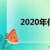 2020年何時出伏（出伏時間介紹）