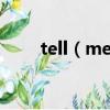 tell（me歌詞 tell me完整版歌詞）
