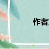 作者劉章簡介（劉章資料）