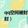 qq空間被封了怎么辦（qq空間被封了怎么解封）