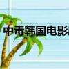 中毒韓國電影劇情（中毒韓國電影劇情簡介）