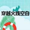 穿越火線空白名字（穿越火線如何打空白名）