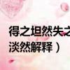 得之坦然失之淡然是什么意思（得之坦然失之淡然解釋）