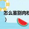 怎么鑒別肉松和棉花（鑒別肉松和棉花的方法）