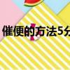 催便的方法5分鐘（催便的方法5分鐘內有效）