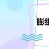 膨組詞（膨組詞有哪些）