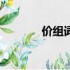 價組詞（價字到底怎么組詞）