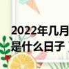 2022年幾月幾日初伏（公歷2022年7月16日是什么日子）