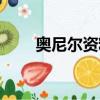 奧尼爾資料（球星奧尼爾個人資料）