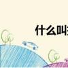 什么叫投名狀（投名狀的意思）
