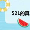 521的真正含義（521是什么意思）