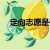 定向志愿是什么意思（定向志愿的解釋）