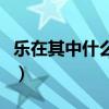 樂在其中什么意思（怎么理解樂在其中的意思）
