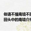 俗語不撞南墻不回頭中的南墻是什么意思（俗語不撞南墻不回頭中的南墻介紹）