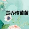 楚喬傳苗苗個人資料（楚喬傳苗苗簡介）