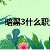 暗黑3什么職業好玩（暗黑3玩什么職業好）