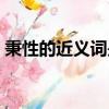 秉性的近義詞是什么（秉性的近義詞有什么）