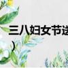 三八婦女節送什么花（三八婦女節送哪些花好）