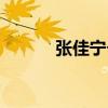 張佳寧個人資料（張佳寧簡介）