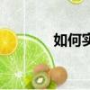 如何實現理想（需要怎么做）