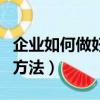 企業如何做好績效管理（企業做好績效管理的方法）