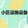 小區設施設備有哪些（小區設施設備有什么）