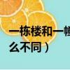 一棟樓和一幢樓的區別（一棟樓和一幢樓有什么不同）