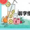 翁字組詞（翁組詞以及讀音）
