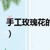 手工玫瑰花的做法（手工做玫瑰花有哪些步驟）