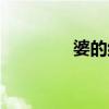 婆的組詞（婆讀音及解釋）