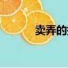 賣弄的拼音（賣弄是什么意思）