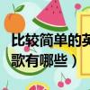 比較簡單的英文歌（簡單好聽又容易學的英文歌有哪些）