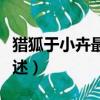 獵狐于小卉最后結局（獵狐于小卉最后結局簡述）