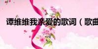 譚維維我親愛的歌詞(歌曲我親愛的歌詞)