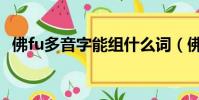 佛fu多音字能組什么詞(佛的組詞有哪些)