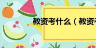 教資考什么(教資考哪些)