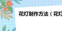 花燈制作方法(花燈的做法)
