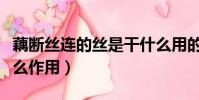 藕斷絲連的絲是干什么用的(藕里面的絲是什么作用)
