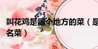 叫花雞是哪個地方的菜(是江蘇常熟地區傳統名菜)
