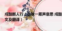 戍鼓斷人行(邊秋一雁聲意思 戍鼓斷人行 邊秋一雁聲的原文及翻譯)