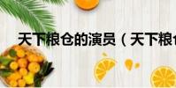 天下糧倉的演員(天下糧倉的演員有誰)