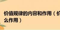 價值規律的內容和作用(價值規律的內容有什么作用)