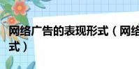 網絡廣告的表現形式(網絡廣告的幾種表現形式)