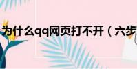 為什么qq網頁打不開(六步就能解決問題了)