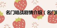 名門暗戰劇情介紹(名門暗戰劇情簡介)