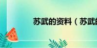 蘇武的資料(蘇武的簡介)