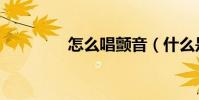 怎么唱顫音(什么是顫音)